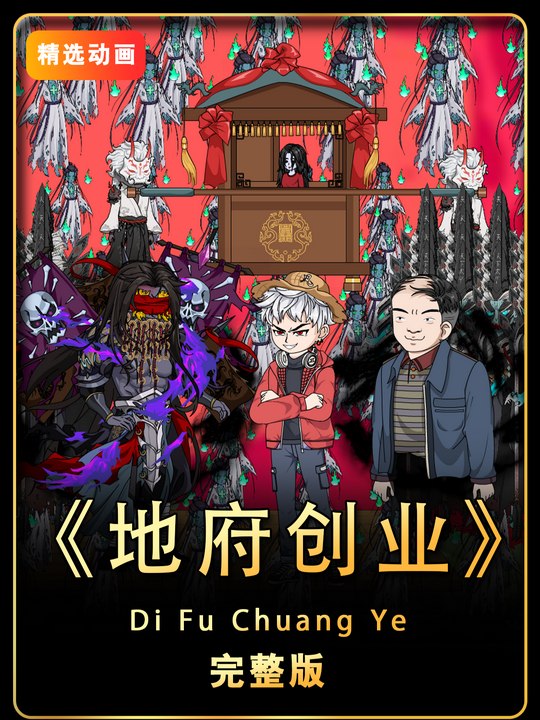 地府创业封面
