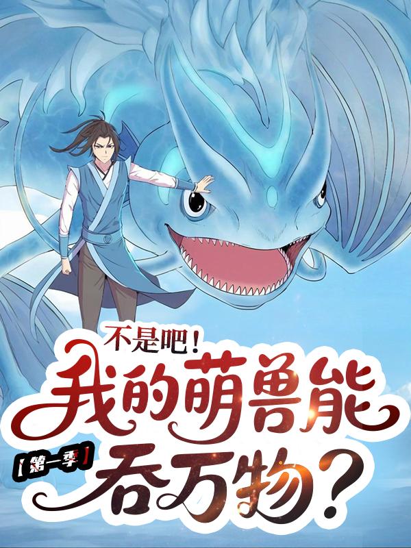 不是吧!我的萌兽能吞万物? 第一季封面