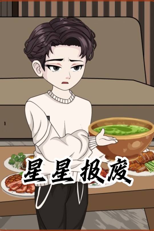 星星报废封面