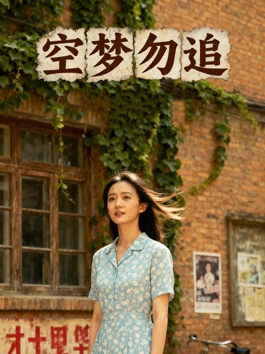 空梦勿追封面