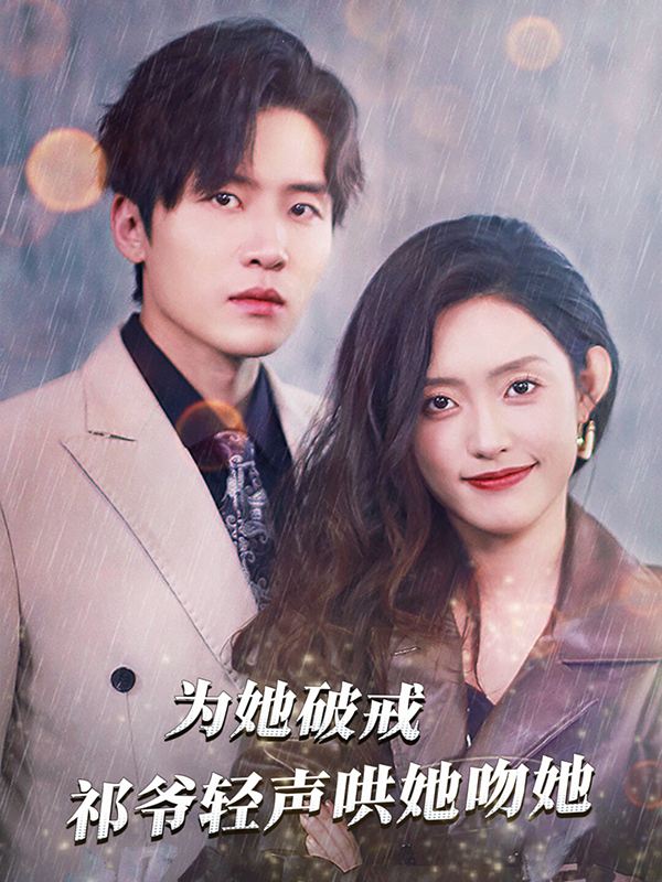 为她破戒!祁爷轻声哄她吻她封面
