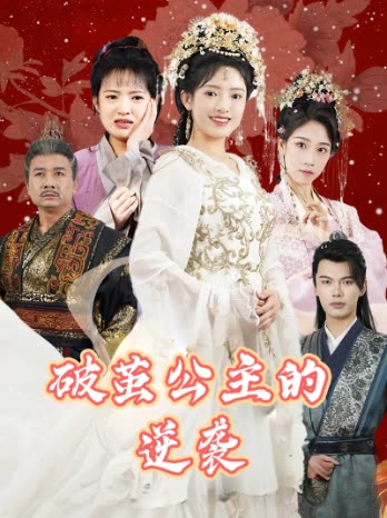 破茧公主的逆袭封面