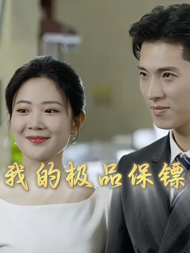 我的极品保镖封面