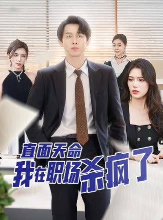 直面天命我在职场杀疯了封面