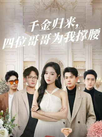 千金归来,四位哥哥为我撑腰封面