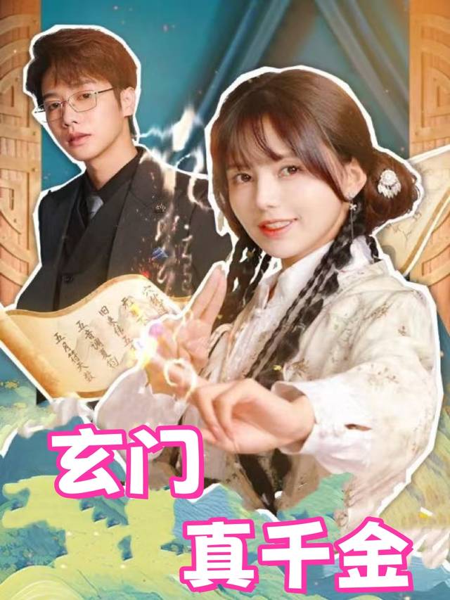玄门真千金封面