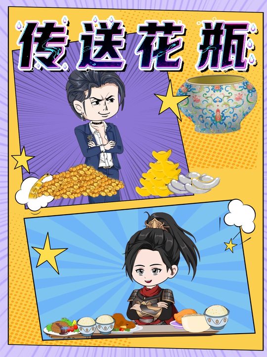 传送花瓶封面