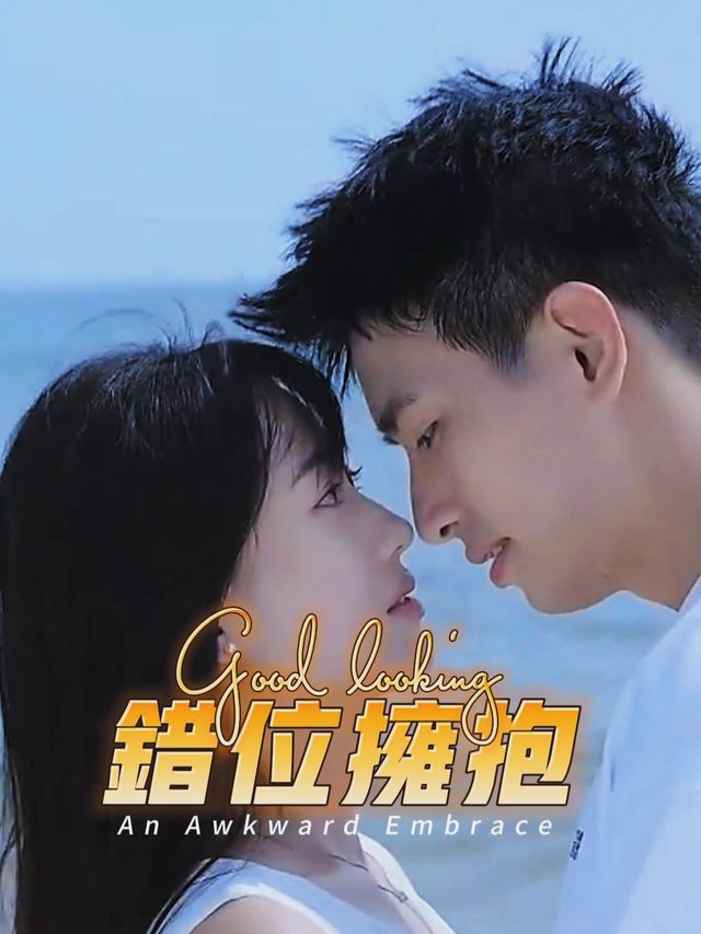 错位拥抱封面