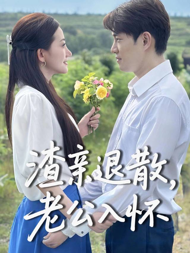 渣亲退散,老公入怀封面