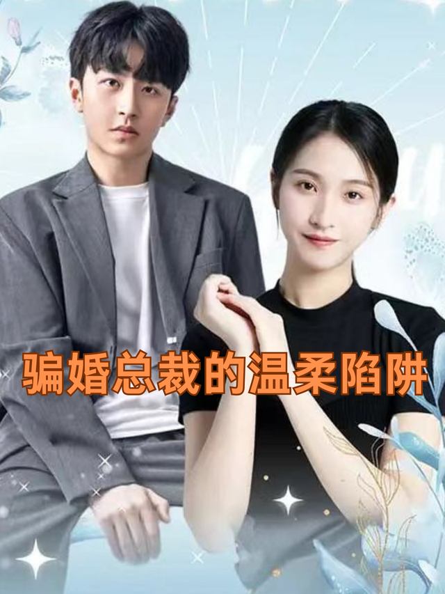 骗婚总裁的温柔陷阱封面