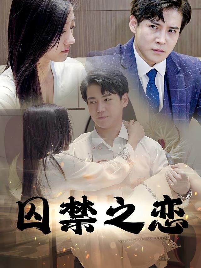 囚禁之恋封面