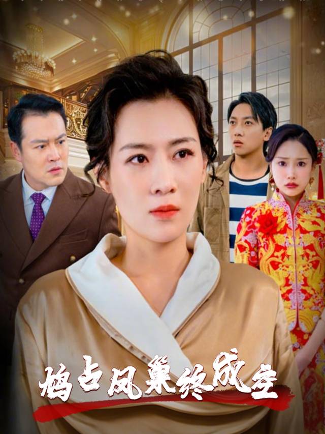 鸠占凤巢终成空封面