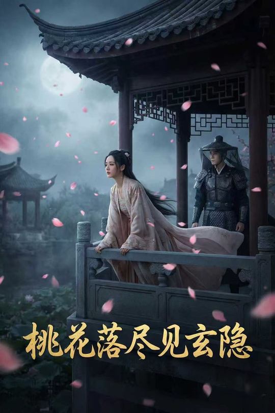 桃花落尽见玄隐封面