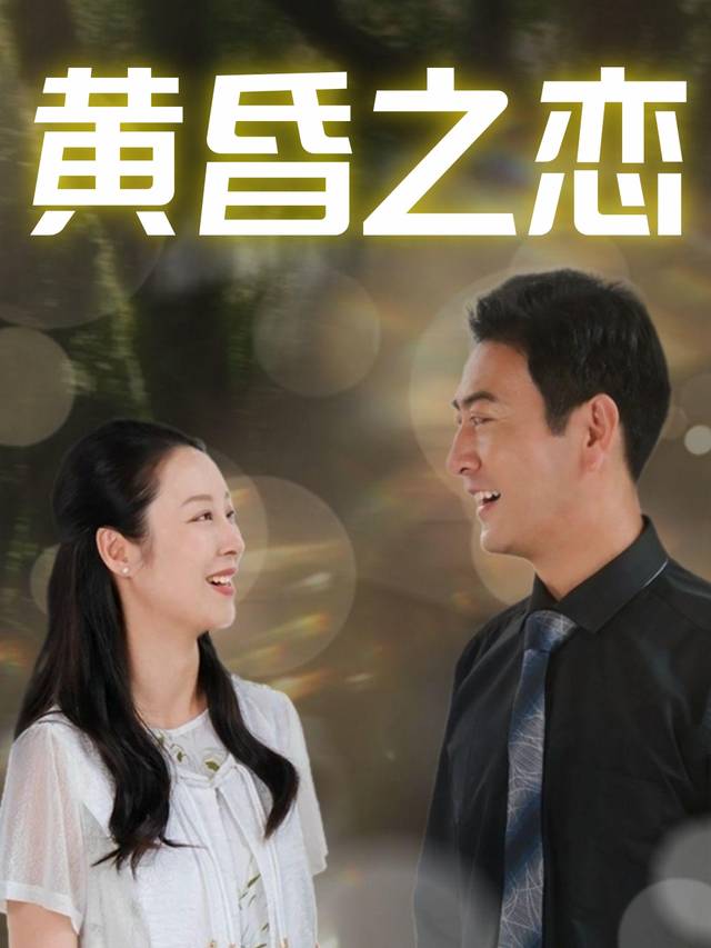 黄昏之恋封面