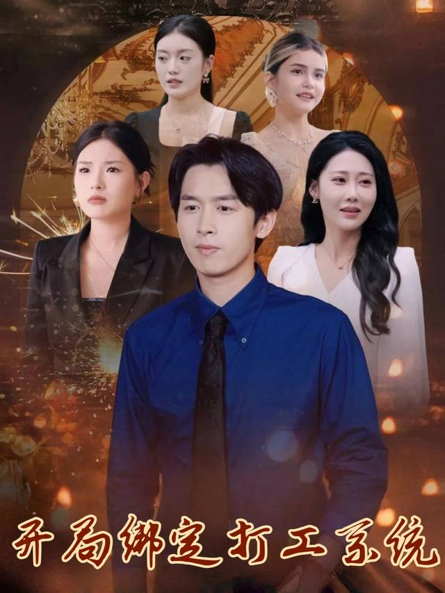 开局绑定打工系统封面