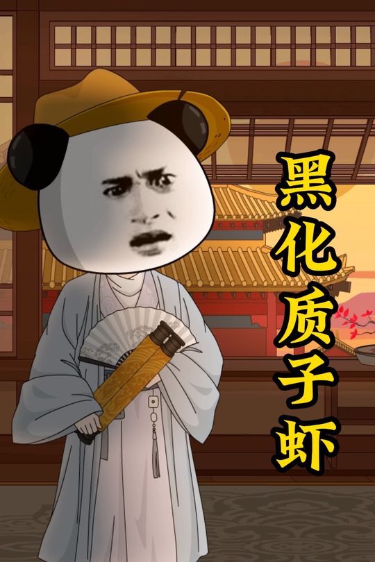 黑化质子虾封面
