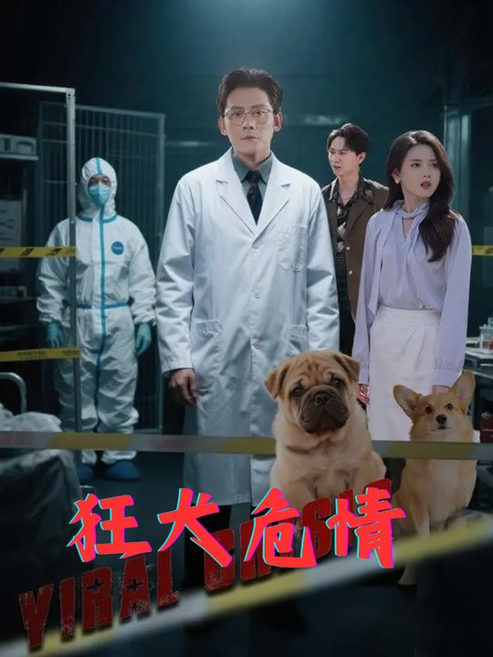 狂犬危情封面
