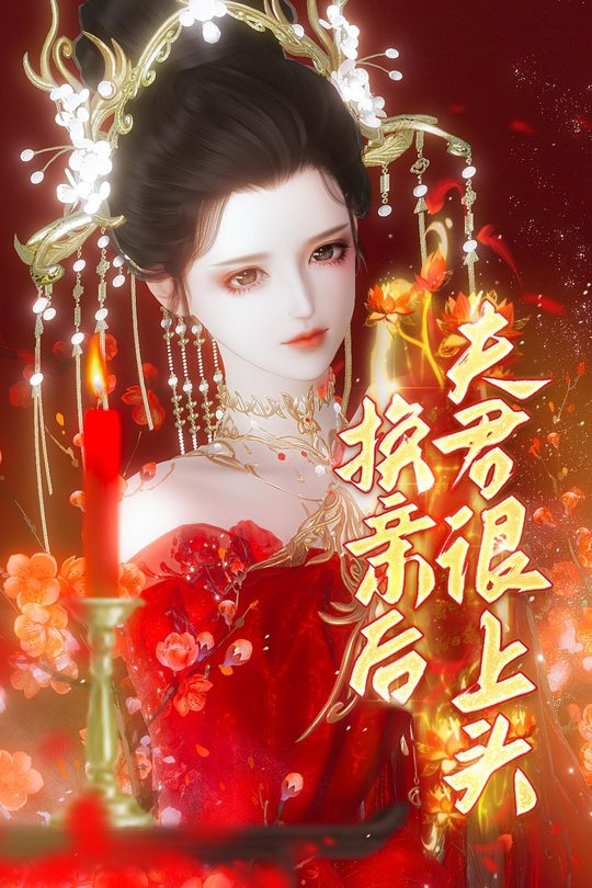 换亲后夫君很上头封面