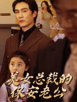 美女总裁的保安老公封面