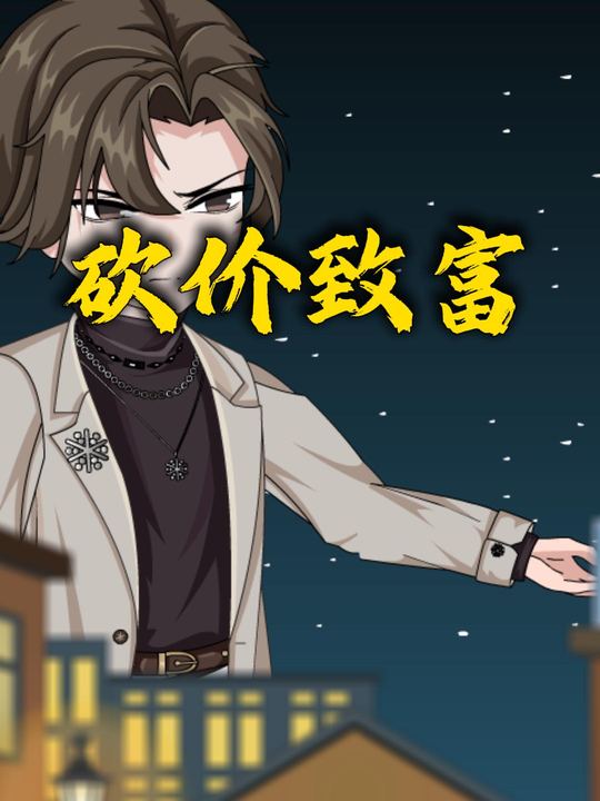 砍价致富封面