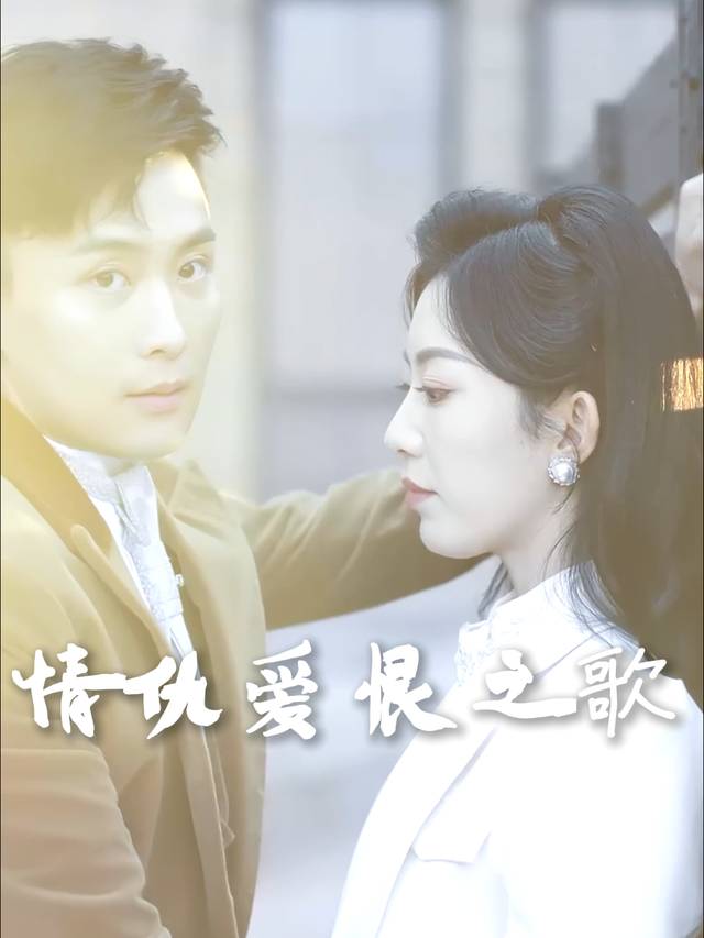 爱恨情仇之歌封面
