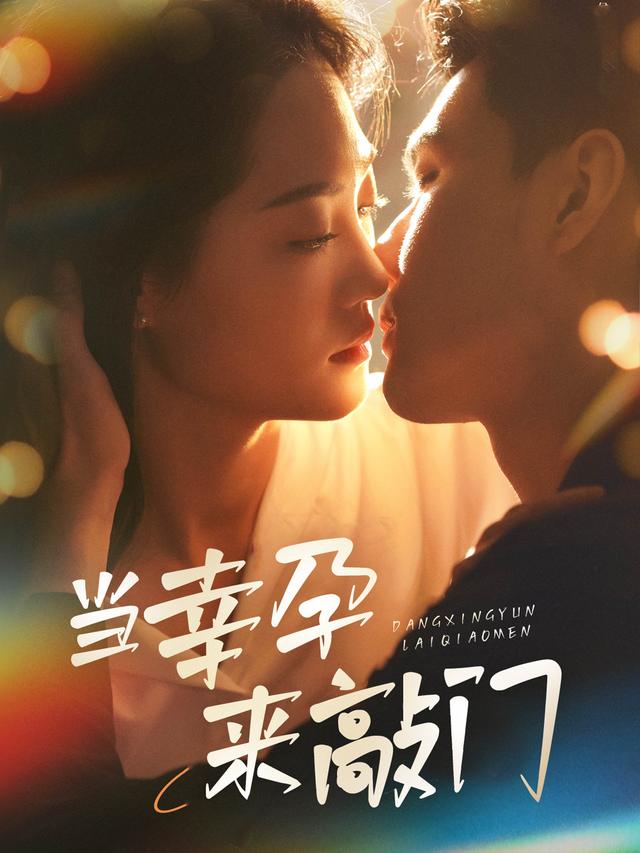 当幸孕来敲门封面