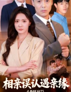 相亲误认遇亲缘封面