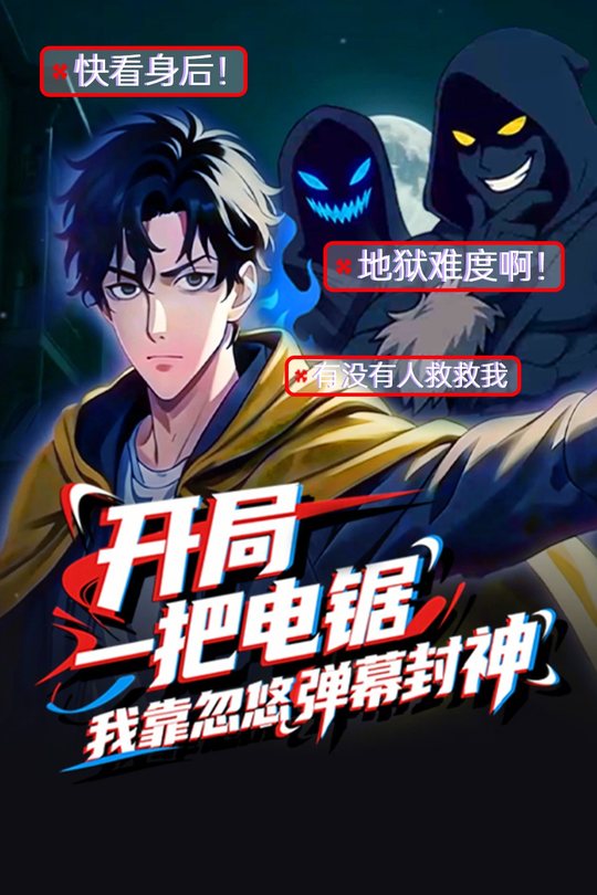 开局一把电锯,我靠忽悠弹幕封神封面