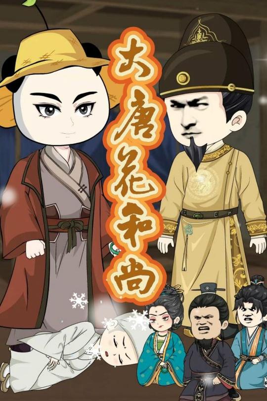 大唐花和尚封面