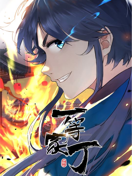 一等家丁封面
