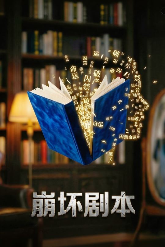 崩坏剧本封面