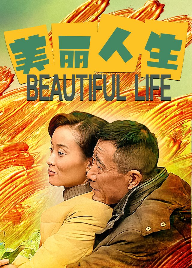 美丽人生(4)封面