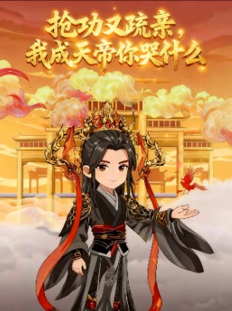 抢功又疏亲,我成天帝你哭什么封面