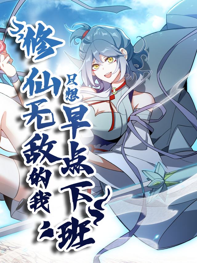 短剧 修仙的无敌我只想早点下班封面