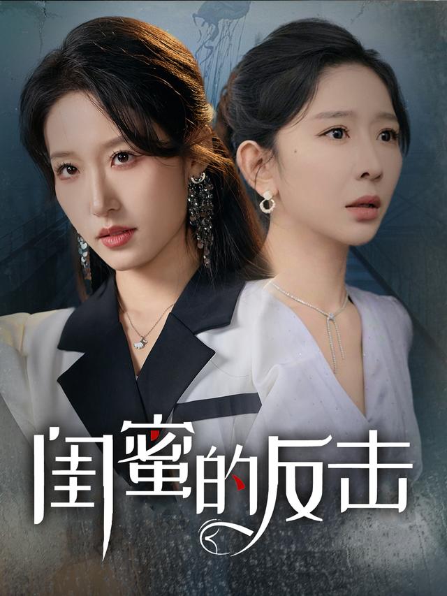 闺蜜的反击封面