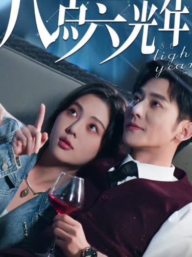 短剧八点六光年封面