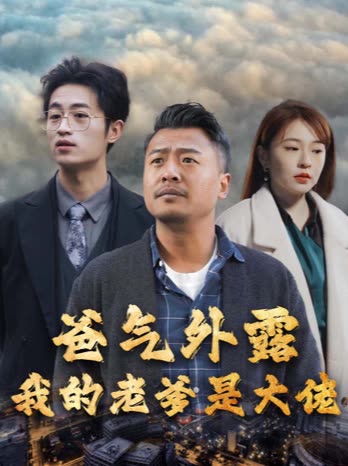 爸气外露我的老爹是大佬封面