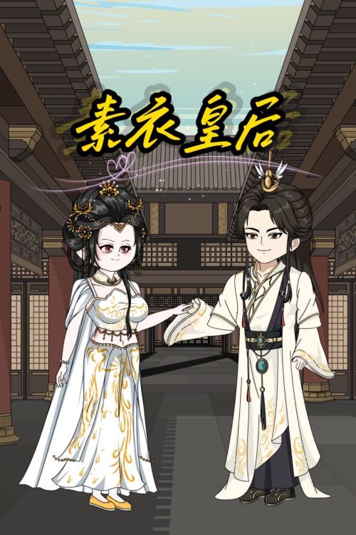 素衣皇后封面