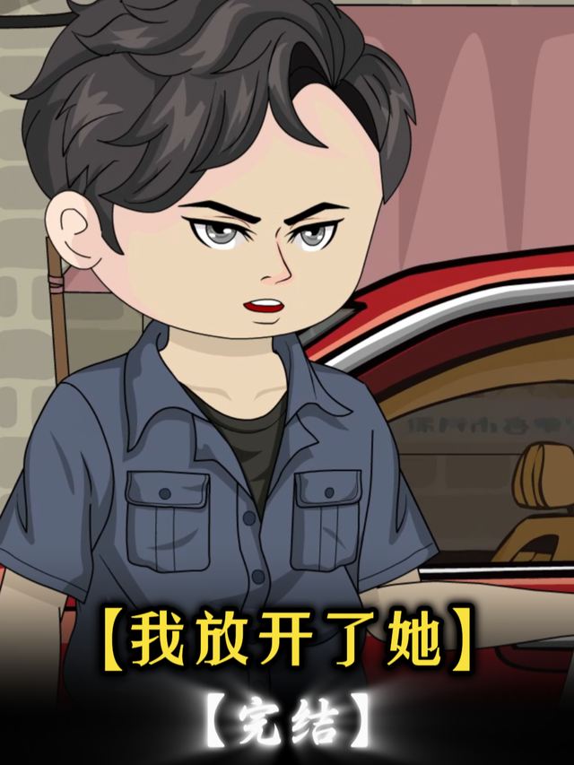 我放开了她封面