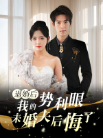 退婚后我的势利眼未婚夫后悔了封面