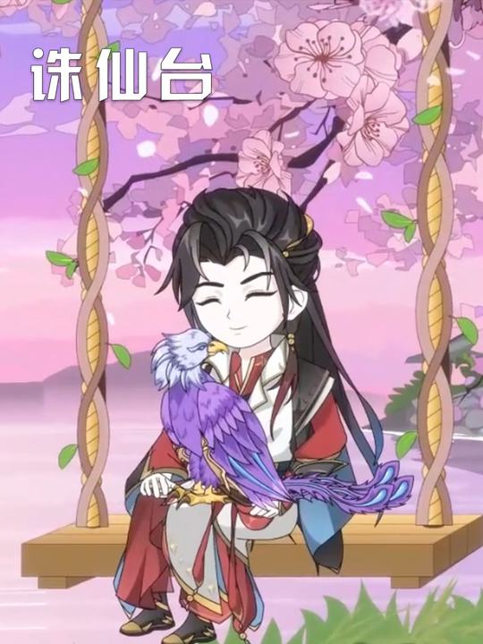 诛仙台封面