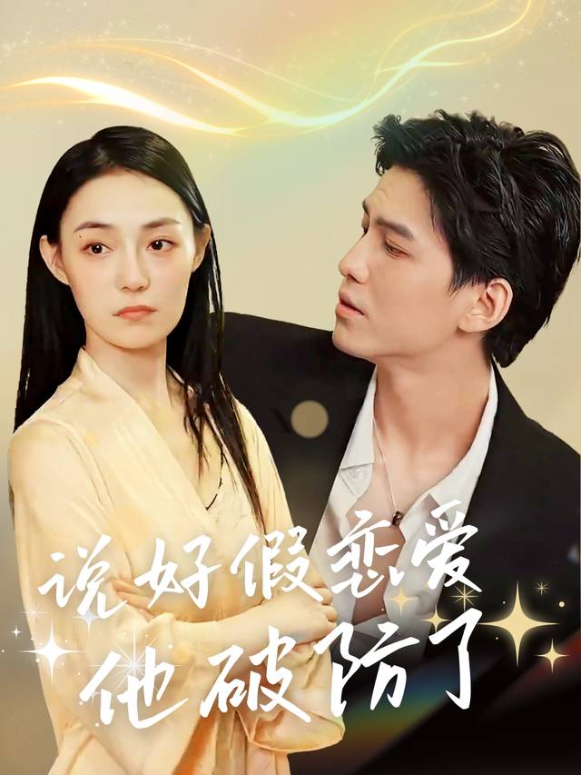说好假恋爱他破防了封面