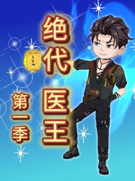 绝代医王第一季封面