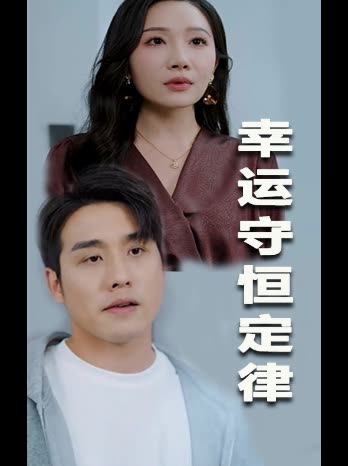 幸运守恒定律封面