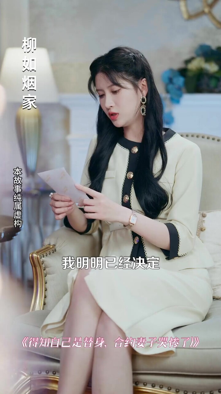 得知自己是替身,合约妻子哭惨了封面