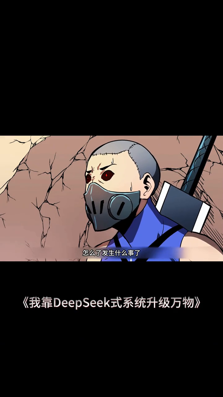 我靠DeepSeek式系统升级万物封面