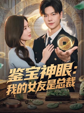 鉴宝神眼:我的女友是总裁封面