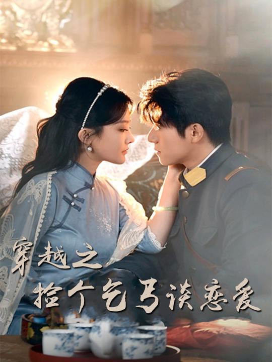 穿越之捡个乞丐谈恋爱封面