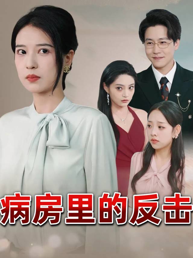 病房里的反击封面