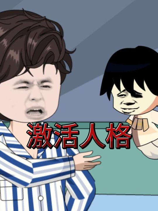 激活人格封面